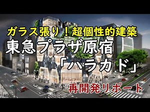 【超個性的！】原宿にガラス張りおしゃれ建築が誕生！東急プラザ原宿「ハラカド」／神宮前六丁目再開発