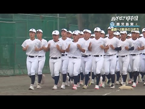 【めざせ!!甲子園】2023夏の高校野球 出場校紹介『鹿児島実業』