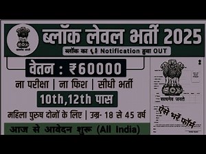 ब्लॉक विभाग में भर्ती 2025/Block Level Vacancy 2025