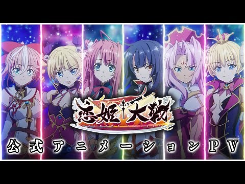 【恋姫†大戦】- 公式アニメーションPV -