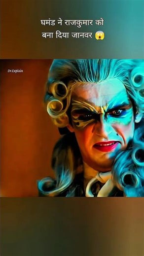 घमंड ने राजकुमार को बना दिया जानवर 😱