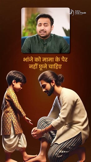 आपको किसके पैर कभी नहीं छूने चाहिए? Shiv पुराण Rules on Charan Sparsh | Hindu Traditions #shorts