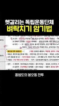 99%가 헷갈리는 독립운동단체 벼락치기 암기법 #shorts