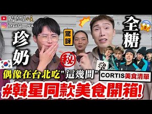 【小吳】"CORTIS套餐"都點這些😍『韓星來台北都吃"這些餐廳"🔥』珍奶居然喝全糖正常冰！金唱片美食之旅～追星又追美食太爽啦～～
