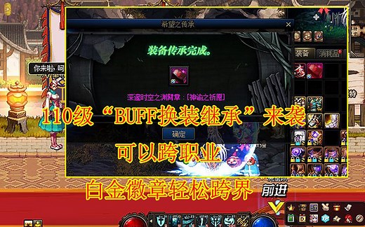 DNF：110级“BUFF换装继承”来袭，可以跨职业，白金徽章轻松跨界