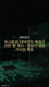 2026년 06월 15일 | 대덕전자 주요뉴스 | 하나증권, 대덕전자 목표가 25만 원 제시…중장기 성장 가시성 확보