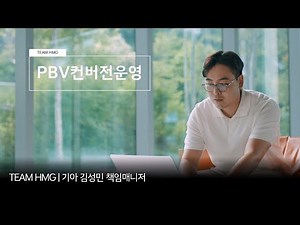 고객 맞춤형 PBV 생산 프로세스를 설계하는 기아 PBV컨버전운영 직무 | TEAM HMG