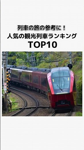 列車の旅の参考に！人気の観光列車ランキングTOP10 #shorts #雑学 #電車 #旅行