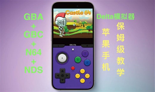 【周先森独白】IOS官方全能模拟器保姆级教学（教程），Delta可以模拟GBA、GBC、NDS、N64……iPhone/iPad化身怀旧复古掌机。
