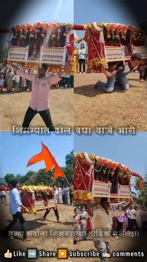 शिमग्यात ढोल बघा वाजे भारी, देव माझा नाचतोय खांद्यावरी असं पालखीत बसून बाय माय माझा दाराशी आयलाय ✨