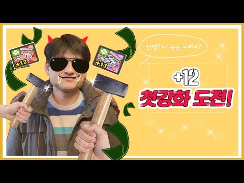 [Elsword KR/엘소드] 내 인생 첫 강화 12트