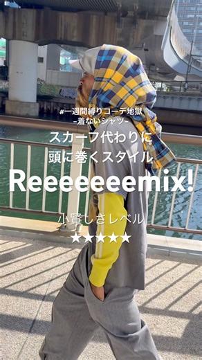 #一週間縛りコーデ地獄 -着ないシャツ- 【スカーフ代わりに頭に巻くスタイル】 Reeeeeeemix! 小賢しさレベル★★★★★ #ストリートスナップ #ファッションコーデ #ootd