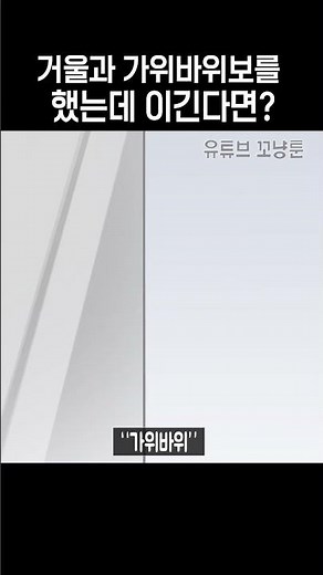 거울과 가위바위보를 했는데 이긴다면? [귀신 참교육 / 모음집]
