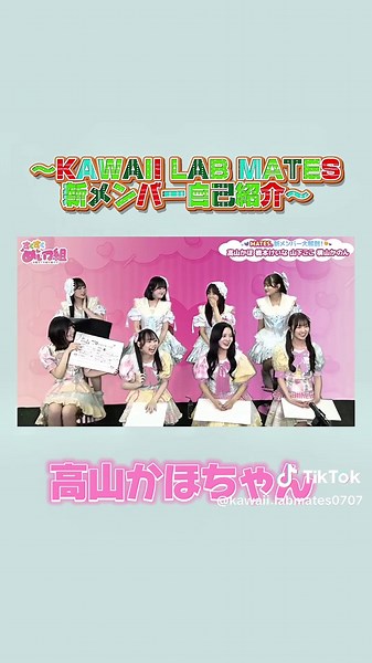 KAWAII LAB.MATES 新メンバー 高山かほちゃんの紹介