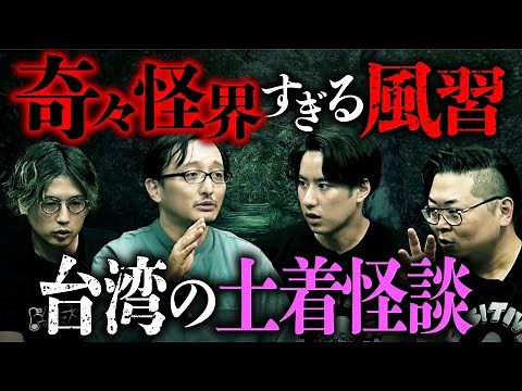 [Taiwan Ghost Story Event ①] A series of customs and beliefs that remain to this day! Taiwan's mo...