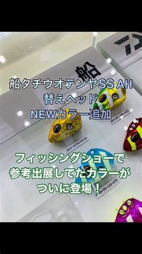 高槻 慧 on Instagram: "【DAIWAタチウオテンヤ🐉AH替えヘッド新色追加！】 フィッシングショーで参考出展してた『船タチウオテンヤSS AH替えヘッド』の🆕カラーがついに登場！ 各エリアの有力船宿様やテスターからアドバイスを得た「エリアイメージカラー」が6種類リリースです。 2025年8月発売開始予定！ https://www.daiwa.com/jp/product/ujxwge9 ■ホロゴールドジャンジャンラメ（東京湾） ・ずっと作りたかったTHE東京湾イメージカラー🥇 ■ミドキングリーングローゼブラ（東京湾） ・万能型パイロットカラー ■Kホロ赤イエローグローゼブラ（大阪湾） ・日中にハイアピールのケイムラ×赤ボディ ■フルブルーグローイエローグローゼブラ（大阪湾） ・今までにない夜光MIX！ ■紫・黄グリーングローゼブラ（伊勢湾） ・鉄板ゼブラのハーフ&ハーフ ■マット紫ブラックゼブラグローポイント（豊後水道） ・ダークボディ×スポットグローで深場攻略 もちろんフックチェンジ機能搭載で、ヘッドもフックも楽々交換！