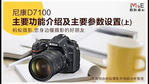 尼康D7100单反相机入门操作视频（上）