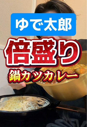 鍋ごと提供！新しいデカ盛りグルメ登場