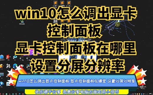 win10怎么调出显卡控制面板 显卡控制面板在哪里 设置分屏分辨率