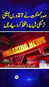 President Signs 27th Constitutional Amendment Bill into Law | Samaa TV