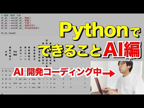 【初心者必見】プログラミング言語 人気第1位のPythonで出来ること 機械学習 AI編【実際にコーディングしてる様子も公開！】