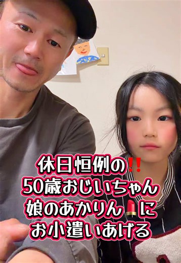 #お小遣い#娘とぱぱ #あかり@あかりん💄 #家族の日常 #デコトラけんチャンネル