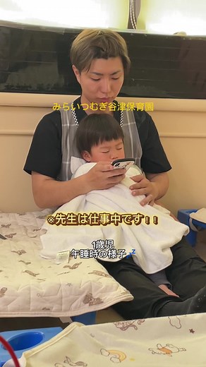 1歳児の午睡時の様子 - みらいつむぎ谷津保育園の保育エピソード