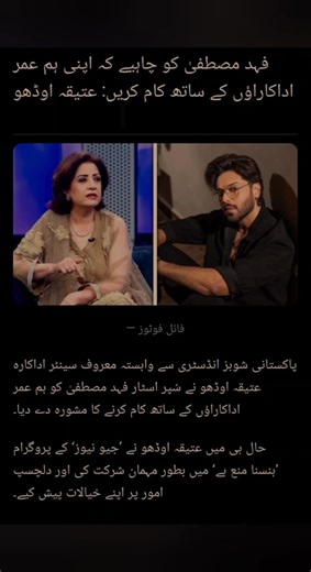 Atiqa Odho Advises Fahad Mustafa to Work with Actresses His Own Age 😲 Industry Debate Begins! #news