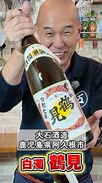 【初心者NG！芋焼酎】初めて芋焼酎を飲まれる方には不向きかと存じます。大石酒造/白濁 鶴見【ごぶりや店長ホッシー】#芋焼酎 #酒 #五分利屋 #お酒 #焼酎 #焼酎お湯割 #shorts #酒