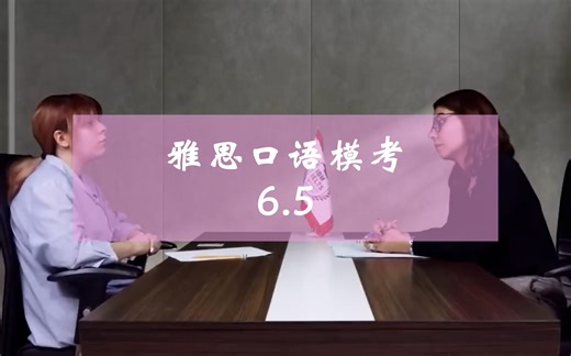 雅思口语模考 6.5 IELTS speaking mock test band 6.5