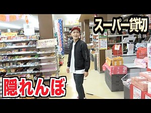 きょんくまメンバーでスーパー貸し切り隠れんぼ！！
