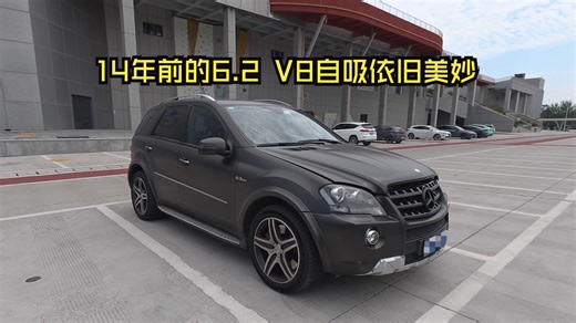 「POV」14年前的6.2L V8自然吸气到今天依旧不过时,奔驰ML63 AMG!