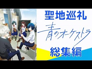 聖地巡礼 写真で振り返る 青のオーケストラ/Ao no Orchestra