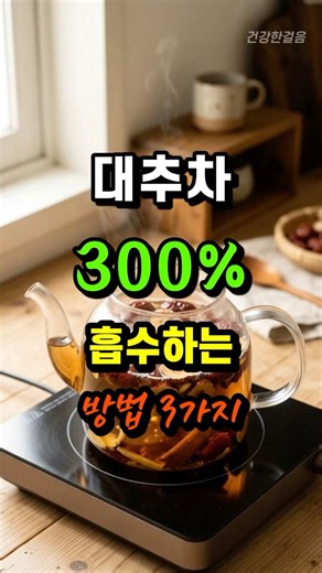 3 Ways to Absorb 300% More Nutrients from Jujube Tea
