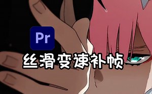 极致丝滑的变速补帧插件！简单上手，小白变速补帧，轻松实现完美不卡的慢动作丝滑变速效果！25帧秒变150帧不再是梦