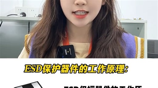 ESD保护器件的工作原理