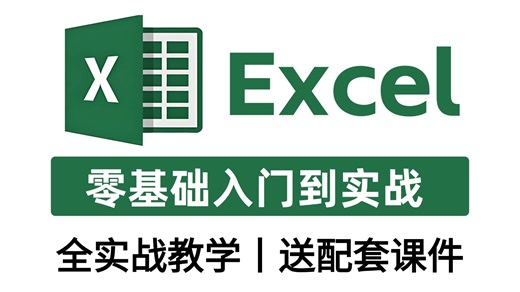 【全36集】全网最全最细最实用Excel零基础入门到精通全套教程！专为零基础小白打造！内容富含Excel表格基础操作、实用函数讲解、项目实战等