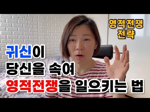 귀신은 속여서 영적전쟁을 일으킵니다ㅣ아는 사람은 이기고 올라가게 됩니다ㅣ홀리파이어 HolyFire