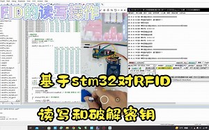 【RFID卡的读写和破解密钥】基于stm32 hal库，对RFID操作。