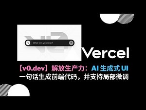 【v0 dev】解放生产力：A﻿I 生成式 UI 一句话生成前端代码，并支持局部微调
