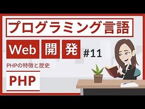 PHPとは（プログラミング言語 #11）