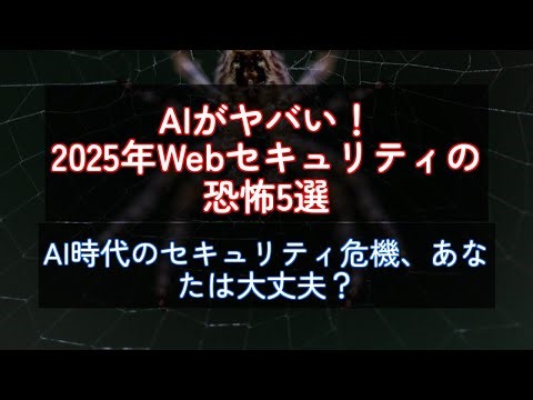 AIがヤバい！2025年Webセキュリティの恐怖5選
