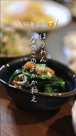 【簡単最高😊】ほうれん草となめこのおかか和え#shorts #料理 #簡単レシピ
