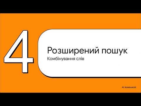 5 клас. 6 урок. Прості методи та алгоритми пошуку. Ключові слова, запити пошуку.