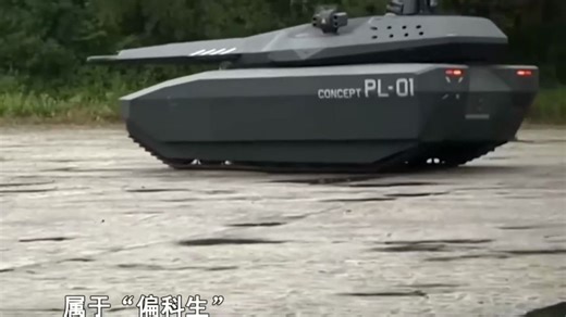 号称世界首款隐身坦克的 PL-01主战坦克 有何设计缺陷