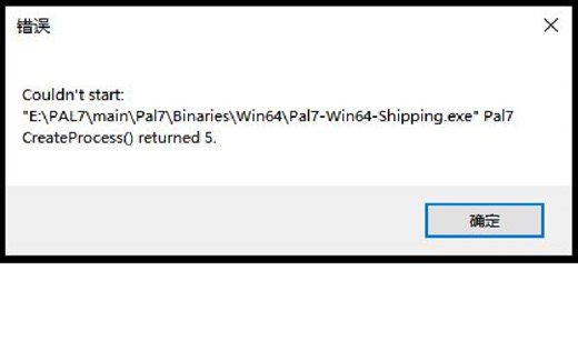 【仙剑奇侠传七】运行报错“Pal7-Win64-Shipping.exeCreate Processo returned5”解决办法教学