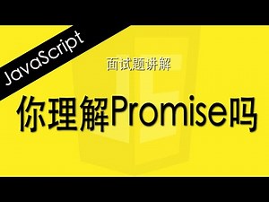 JavaScript 你理解Promise吗 - Web前端工程师面试题讲解