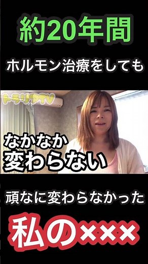 【性転換】男から女に性別移行したMTFのコンプレックス。20年以上女性ホルモンを続けているのに私の〇〇は残念ながら…