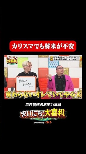 カリスマでも将来が不安#まいにち大喜利 #おすすめバラエティ #リンダカラー∞ #Den #モグライダー