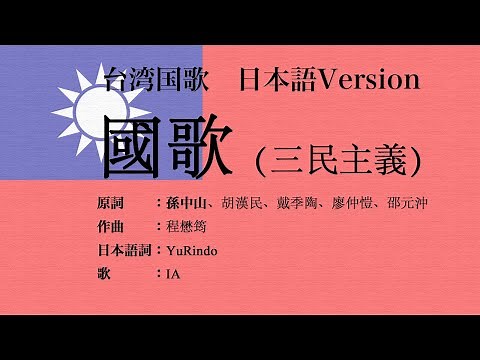 日本語版 台湾国歌（三民主義） Japanese Version